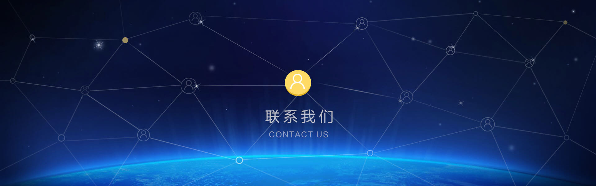 联系方式